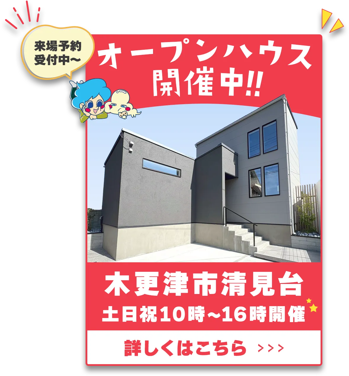 木更津市清見台オープンハウス開催中