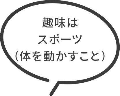 趣味はスポーツ（体を動かすこと）