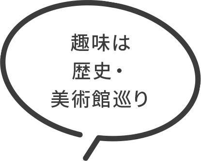 趣味は歴史・美術館巡り
