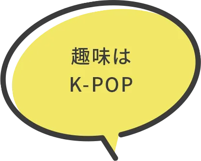 趣味はK-POP