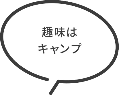 趣味はキャンプ