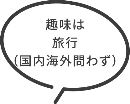 趣味は旅行（国内海外問わず）