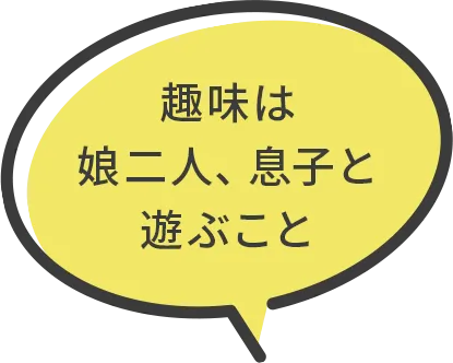 趣味は娘二人、息子と遊ぶこと