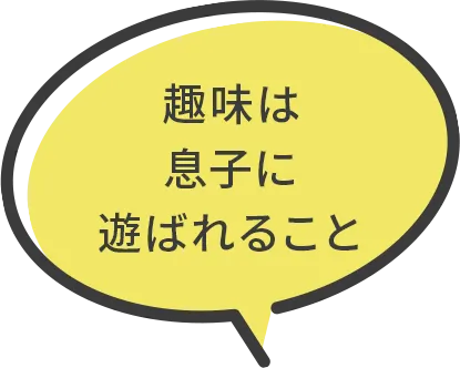 趣味は息子に遊ばれること