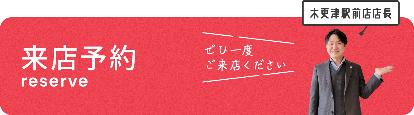 来店予約