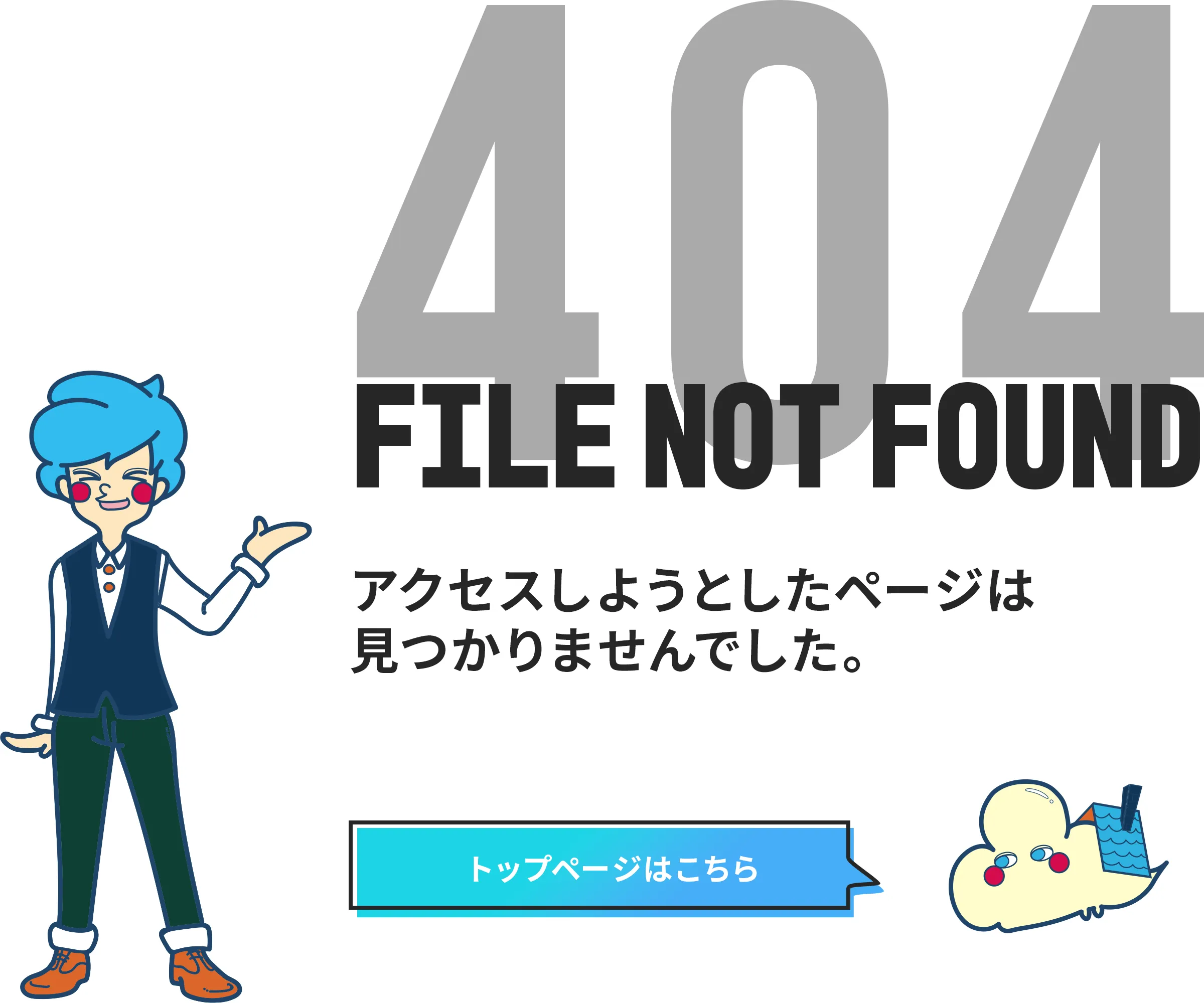 404 NOT FOUND アクセスしようとしたページは見つかりませんでした。