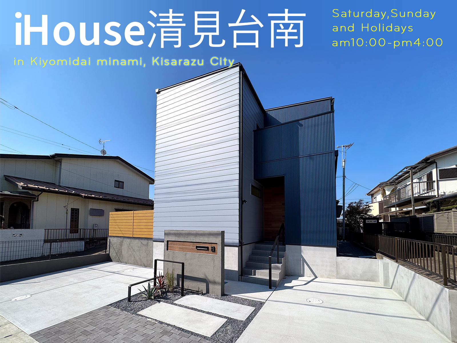 iHouse清見台南オープンハウス