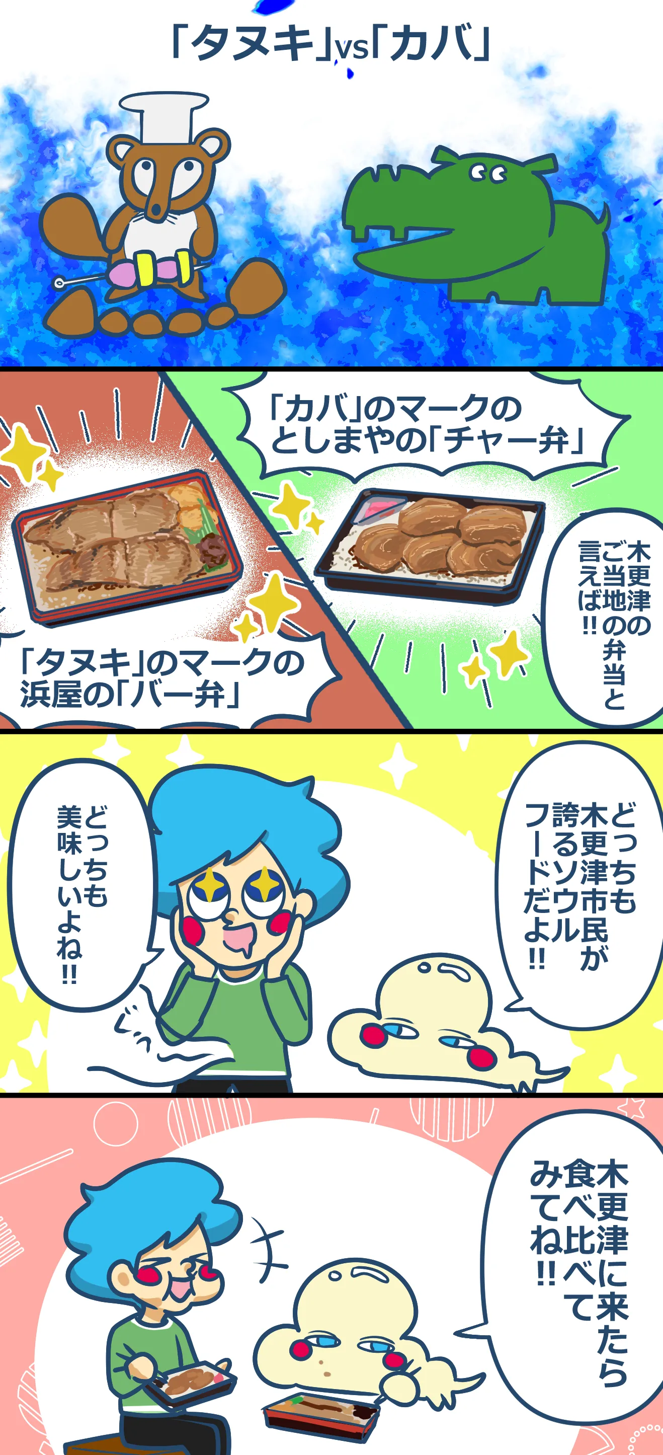 第12話「ご当地弁当」木更津のこと