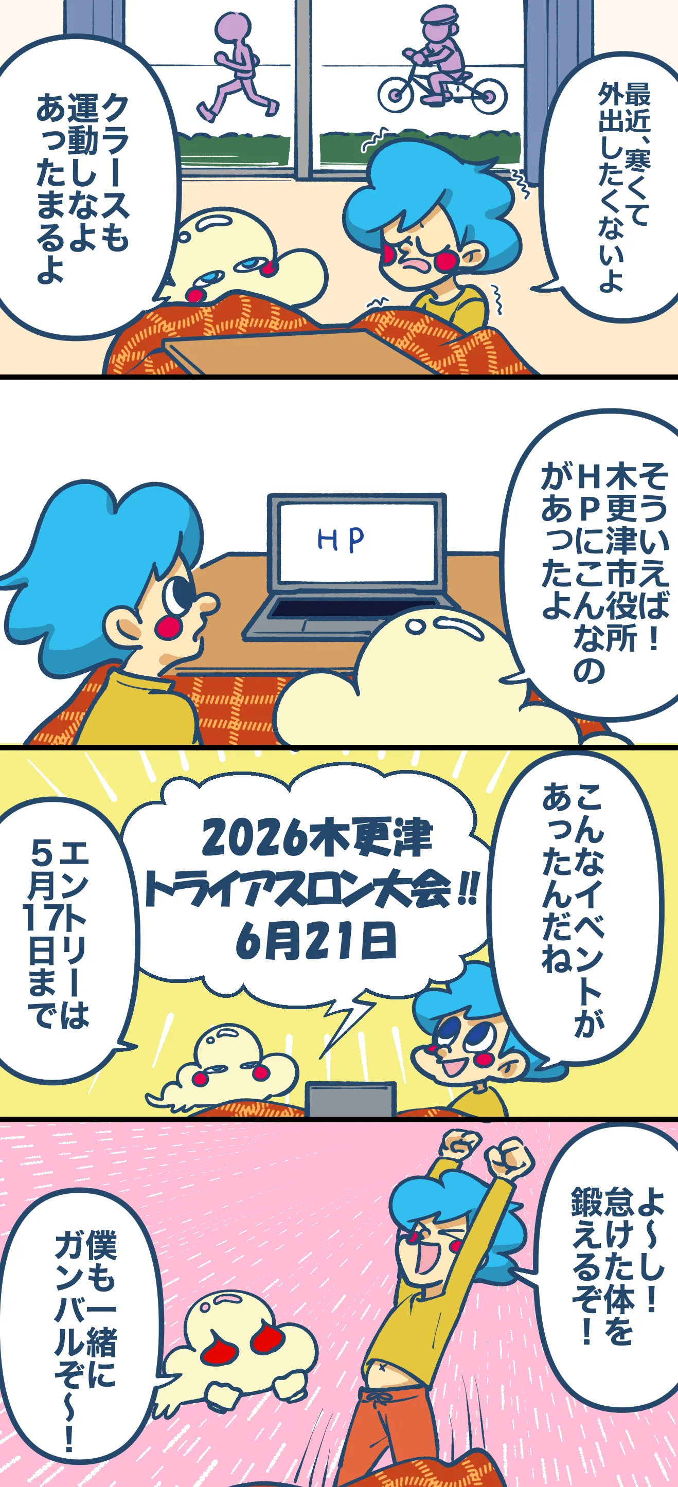 第15話「トライアスロン大会」木更津のこと