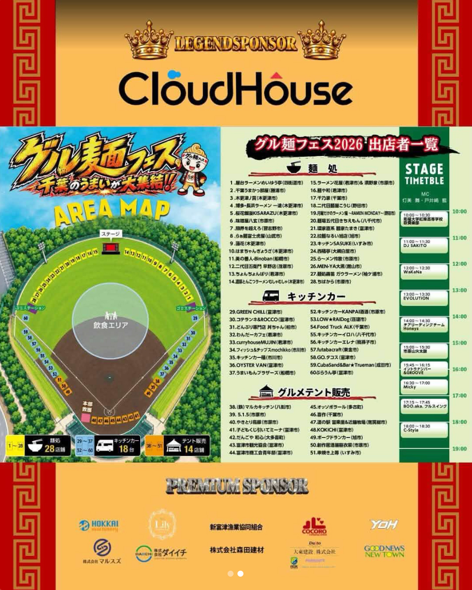 グル麺フェス~千葉のうまいが大集結!!~